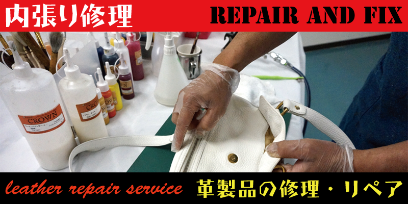 革製品のバックや財布の内貼り修理はＲＡＦＩＸ広島にお任せください
