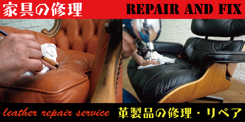 革製家具やソファの修理やリペアはＲＡＦＩＸ広島にお任せください。