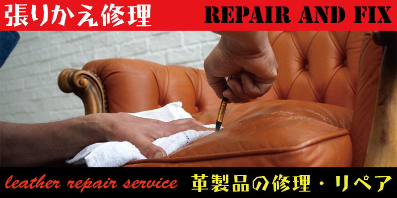 革製品のソファやバック、鞄などの張り替え修理はＲＡＦＩＸ広島にお任せください。