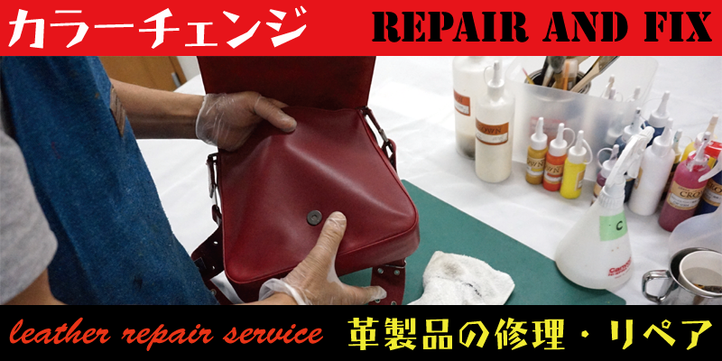 革製品のバックや鞄のカラーチェンジや染め直しはＲＡＦＩＸ広島にお任せください。