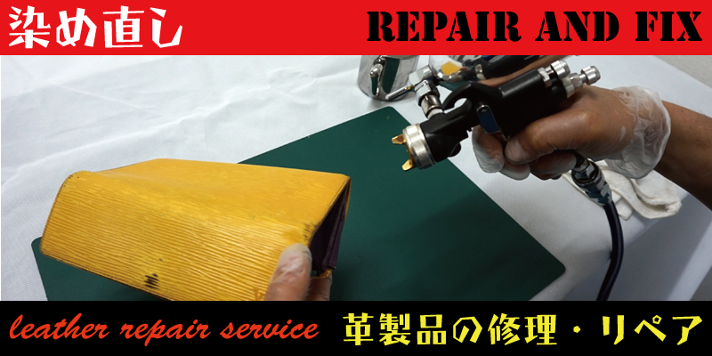 革製品の染め直し修理・リペアはＲＡＦＩＸ広島にお任せください。