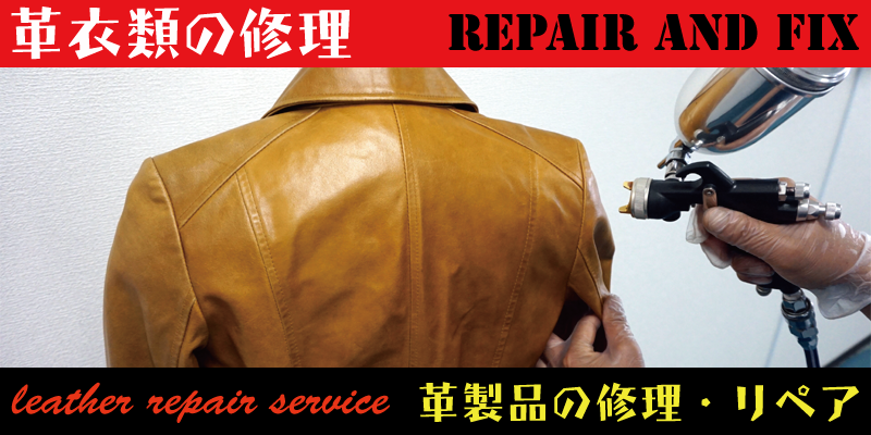 革衣類の修理やリペア―のご相談はＲＡＦＩＸ広島にお任せください