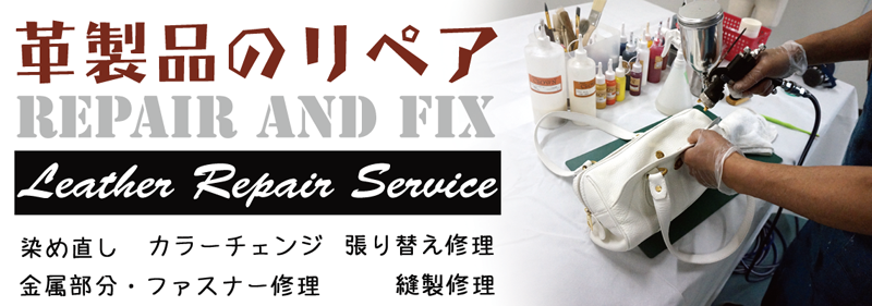革製品の修理やリペアはRAFIX広島にお任せください。