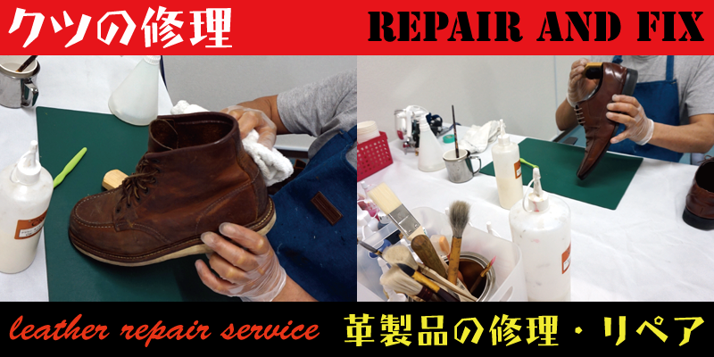 革靴の修理やリペアはＲＡＦＩＸ広島にお任せください。